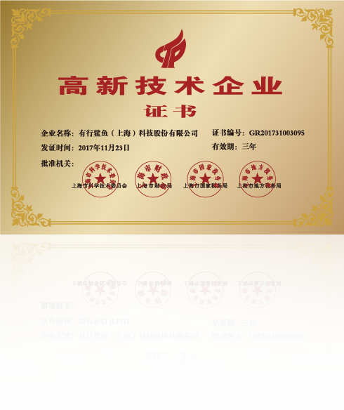 上海市高新技術企業